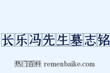 长乐冯先生墓志铭是什么意思的图片
